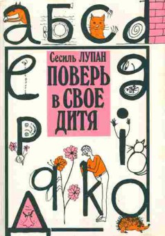 Книга Лупан С. Поверь в своё дитя, 11-9876, Баград.рф
